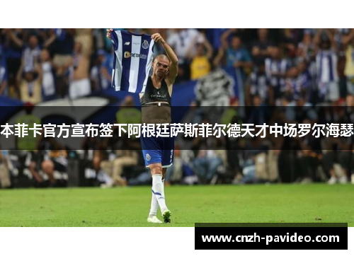 本菲卡官方宣布签下阿根廷萨斯菲尔德天才中场罗尔海瑟 本菲卡官方宣布签下阿根廷萨斯菲尔德天才中场罗尔海瑟