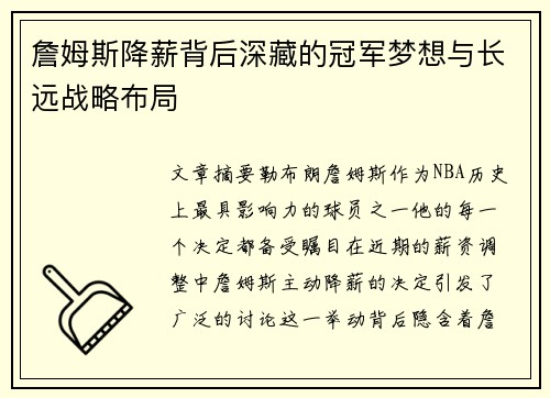 詹姆斯降薪背后深藏的冠军梦想与长远战略布局