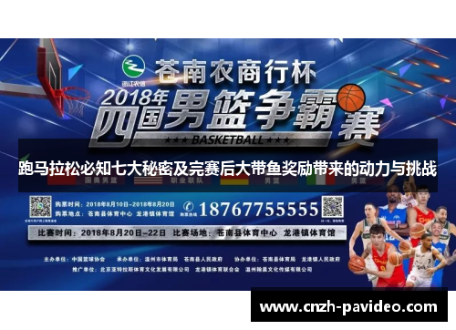跑马拉松必知七大秘密及完赛后大带鱼奖励带来的动力与挑战 跑马拉松必知七大秘密及完赛后大带鱼奖励带来的动力与挑战