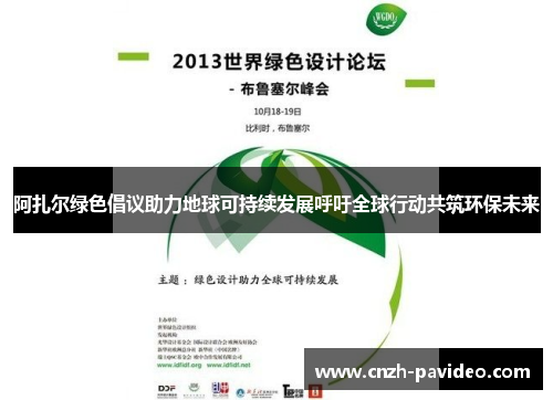 阿扎尔绿色倡议助力地球可持续发展呼吁全球行动共筑环保未来 阿扎尔绿色倡议助力地球可持续发展呼吁全球行动共筑环保未来