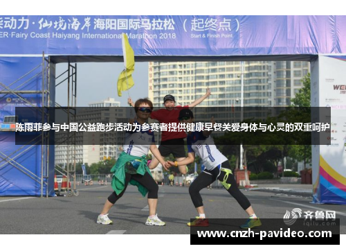 陈雨菲参与中国公益跑步活动为参赛者提供健康早餐关爱身体与心灵的双重呵护 陈雨菲参与中国公益跑步活动为参赛者提供健康早餐关爱身体与心灵的双重呵护