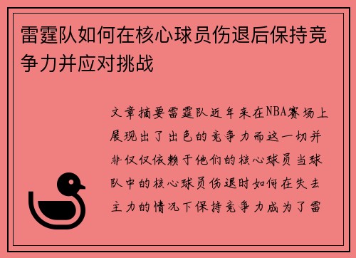 雷霆队如何在核心球员伤退后保持竞争力并应对挑战