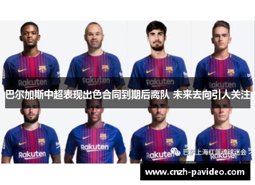 巴尔加斯中超表现出色合同到期后离队 未来去向引人关注 巴尔加斯中超表现出色合同到期后离队 未来去向引人关注