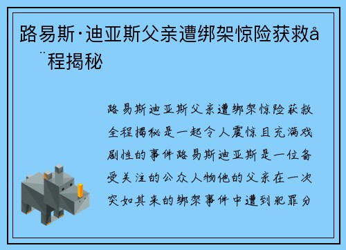 路易斯·迪亚斯父亲遭绑架惊险获救全程揭秘 路易斯·迪亚斯父亲遭绑架惊险获救全程揭秘