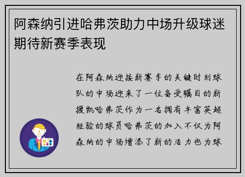 阿森纳引进哈弗茨助力中场升级球迷期待新赛季表现
