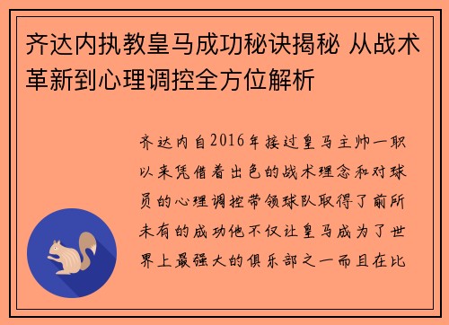 齐达内执教皇马成功秘诀揭秘 从战术革新到心理调控全方位解析 齐达内执教皇马成功秘诀揭秘 从战术革新到心理调控全方位解析