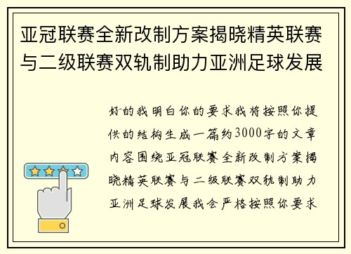 亚冠联赛全新改制方案揭晓精英联赛与二级联赛双轨制助力亚洲足球发展