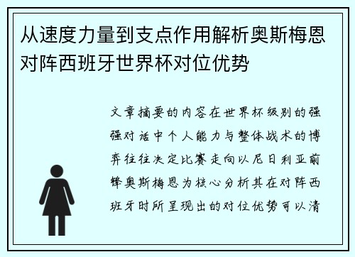 从速度力量到支点作用解析奥斯梅恩对阵西班牙世界杯对位优势 从速度力量到支点作用解析奥斯梅恩对阵西班牙世界杯对位优势