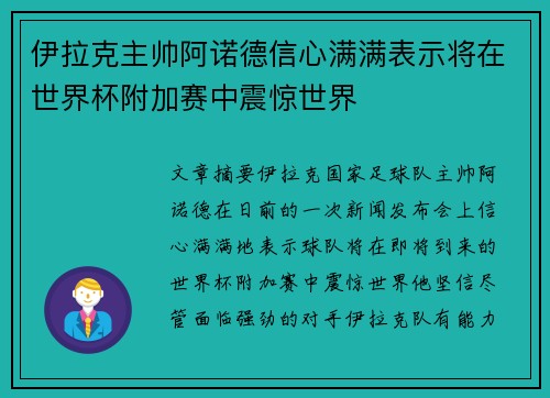 伊拉克主帅阿诺德信心满满表示将在世界杯附加赛中震惊世界 伊拉克主帅阿诺德信心满满表示将在世界杯附加赛中震惊世界