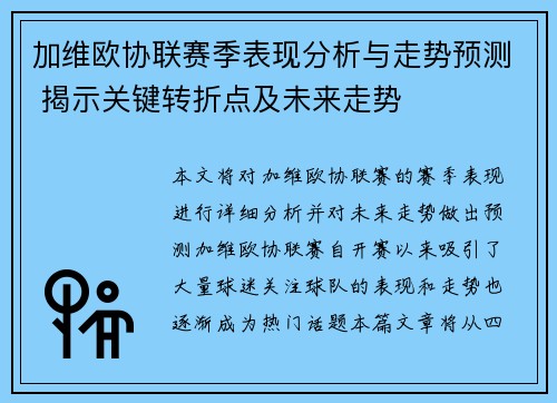 加维欧协联赛季表现分析与走势预测 揭示关键转折点及未来走势 加维欧协联赛季表现分析与走势预测 揭示关键转折点及未来走势