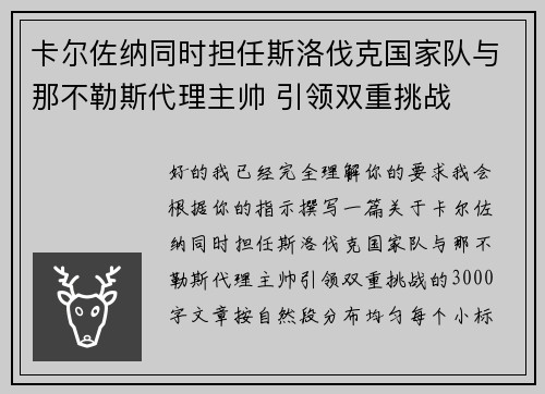 卡尔佐纳同时担任斯洛伐克国家队与那不勒斯代理主帅 引领双重挑战