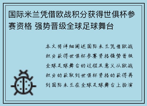 国际米兰凭借欧战积分获得世俱杯参赛资格 强势晋级全球足球舞台 国际米兰凭借欧战积分获得世俱杯参赛资格 强势晋级全球足球舞台
