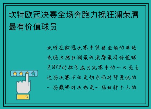 坎特欧冠决赛全场奔跑力挽狂澜荣膺最有价值球员 坎特欧冠决赛全场奔跑力挽狂澜荣膺最有价值球员