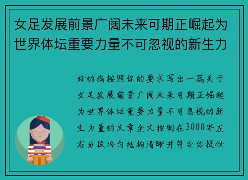 女足发展前景广阔未来可期正崛起为世界体坛重要力量不可忽视的新生力量 女足发展前景广阔未来可期正崛起为世界体坛重要力量不可忽视的新生力量