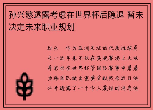 孙兴慜透露考虑在世界杯后隐退 暂未决定未来职业规划 孙兴慜透露考虑在世界杯后隐退 暂未决定未来职业规划