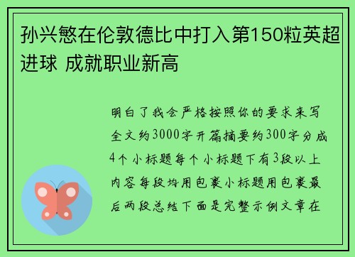 孙兴慜在伦敦德比中打入第150粒英超进球 成就职业新高