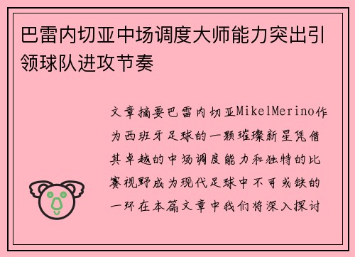 巴雷内切亚中场调度大师能力突出引领球队进攻节奏 巴雷内切亚中场调度大师能力突出引领球队进攻节奏