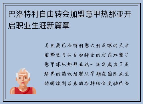 巴洛特利自由转会加盟意甲热那亚开启职业生涯新篇章 巴洛特利自由转会加盟意甲热那亚开启职业生涯新篇章