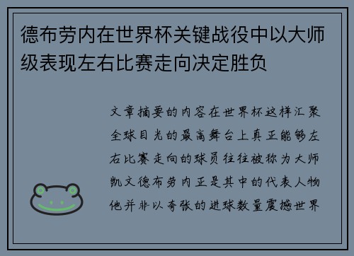 德布劳内在世界杯关键战役中以大师级表现左右比赛走向决定胜负 德布劳内在世界杯关键战役中以大师级表现左右比赛走向决定胜负