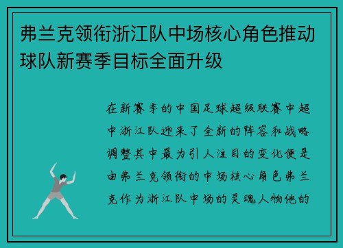 弗兰克领衔浙江队中场核心角色推动球队新赛季目标全面升级 弗兰克领衔浙江队中场核心角色推动球队新赛季目标全面升级