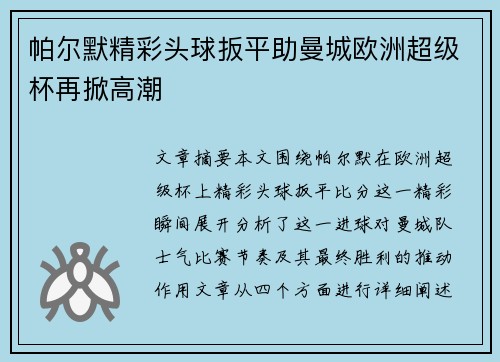 帕尔默精彩头球扳平助曼城欧洲超级杯再掀高潮 帕尔默精彩头球扳平助曼城欧洲超级杯再掀高潮