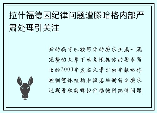 拉什福德因纪律问题遭滕哈格内部严肃处理引关注 拉什福德因纪律问题遭滕哈格内部严肃处理引关注