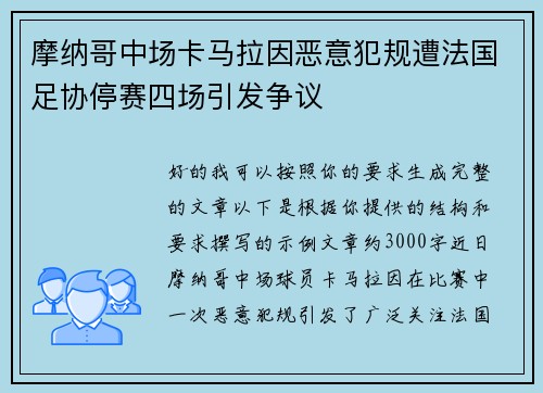 摩纳哥中场卡马拉因恶意犯规遭法国足协停赛四场引发争议