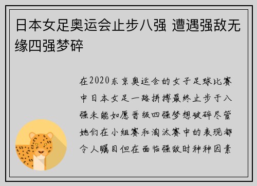 日本女足奥运会止步八强 遭遇强敌无缘四强梦碎 日本女足奥运会止步八强 遭遇强敌无缘四强梦碎