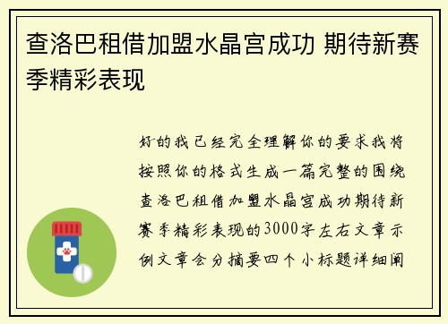 查洛巴租借加盟水晶宫成功 期待新赛季精彩表现 查洛巴租借加盟水晶宫成功 期待新赛季精彩表现