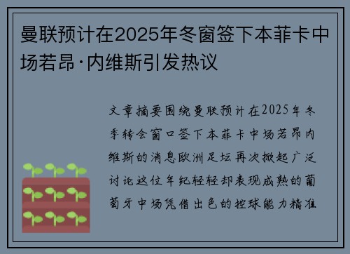 曼联预计在2025年冬窗签下本菲卡中场若昂·内维斯引发热议 曼联预计在2025年冬窗签下本菲卡中场若昂·内维斯引发热议
