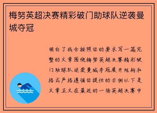 梅努英超决赛精彩破门助球队逆袭曼城夺冠 梅努英超决赛精彩破门助球队逆袭曼城夺冠