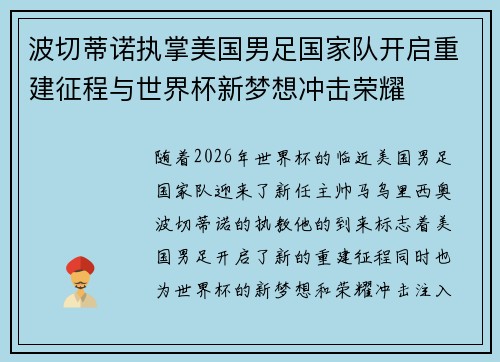 波切蒂诺执掌美国男足国家队开启重建征程与世界杯新梦想冲击荣耀 波切蒂诺执掌美国男足国家队开启重建征程与世界杯新梦想冲击荣耀