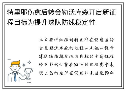 特里耶伤愈后转会勒沃库森开启新征程目标为提升球队防线稳定性 特里耶伤愈后转会勒沃库森开启新征程目标为提升球队防线稳定性