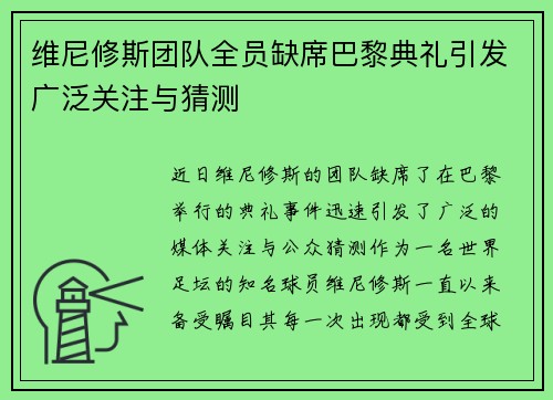 维尼修斯团队全员缺席巴黎典礼引发广泛关注与猜测 维尼修斯团队全员缺席巴黎典礼引发广泛关注与猜测