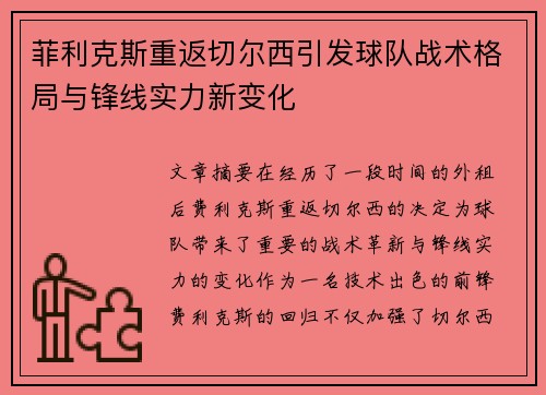 菲利克斯重返切尔西引发球队战术格局与锋线实力新变化 菲利克斯重返切尔西引发球队战术格局与锋线实力新变化