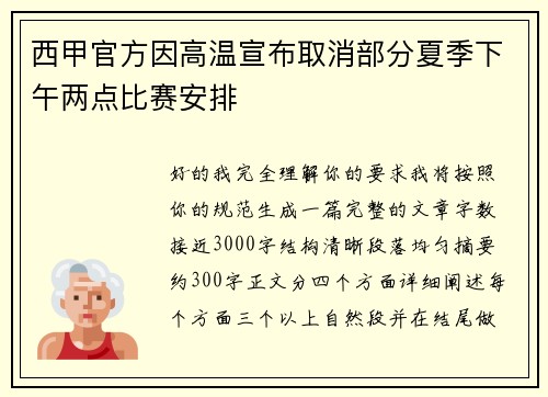 西甲官方因高温宣布取消部分夏季下午两点比赛安排 西甲官方因高温宣布取消部分夏季下午两点比赛安排