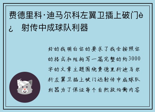 费德里科·迪马尔科左翼卫插上破门远射传中成球队利器