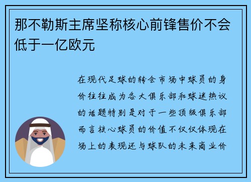 那不勒斯主席坚称核心前锋售价不会低于一亿欧元 那不勒斯主席坚称核心前锋售价不会低于一亿欧元