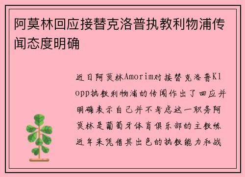 阿莫林回应接替克洛普执教利物浦传闻态度明确 阿莫林回应接替克洛普执教利物浦传闻态度明确