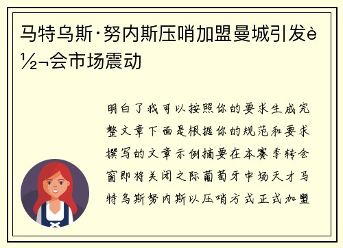 马特乌斯·努内斯压哨加盟曼城引发转会市场震动 马特乌斯·努内斯压哨加盟曼城引发转会市场震动
