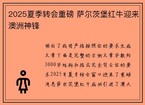 2025夏季转会重磅 萨尔茨堡红牛迎来澳洲神锋 2025夏季转会重磅 萨尔茨堡红牛迎来澳洲神锋