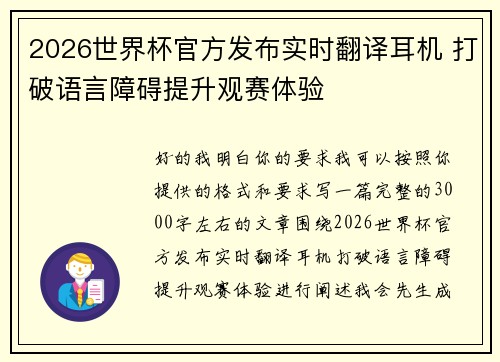 2026世界杯官方发布实时翻译耳机 打破语言障碍提升观赛体验 2026世界杯官方发布实时翻译耳机 打破语言障碍提升观赛体验