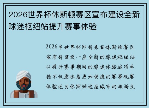 2026世界杯休斯顿赛区宣布建设全新球迷枢纽站提升赛事体验