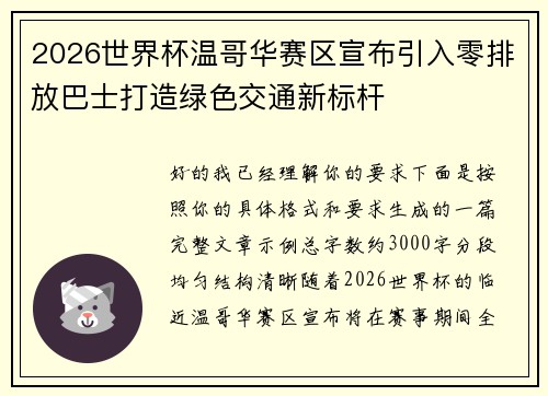 2026世界杯温哥华赛区宣布引入零排放巴士打造绿色交通新标杆 2026世界杯温哥华赛区宣布引入零排放巴士打造绿色交通新标杆