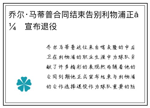 乔尔·马蒂普合同结束告别利物浦正式宣布退役 乔尔·马蒂普合同结束告别利物浦正式宣布退役