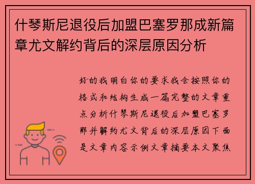 什琴斯尼退役后加盟巴塞罗那成新篇章尤文解约背后的深层原因分析 什琴斯尼退役后加盟巴塞罗那成新篇章尤文解约背后的深层原因分析