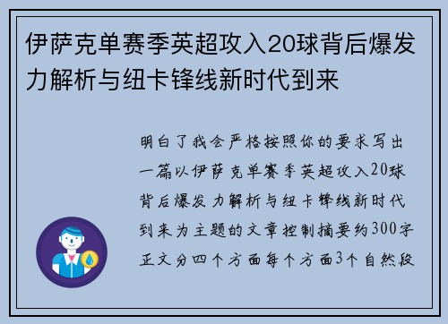 伊萨克单赛季英超攻入20球背后爆发力解析与纽卡锋线新时代到来