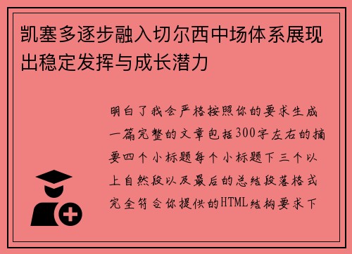 凯塞多逐步融入切尔西中场体系展现出稳定发挥与成长潜力