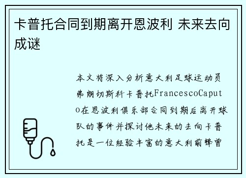 卡普托合同到期离开恩波利 未来去向成谜 卡普托合同到期离开恩波利 未来去向成谜