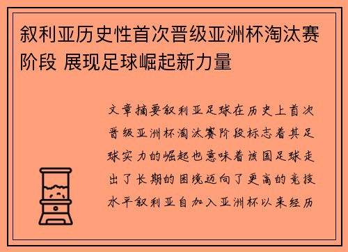 叙利亚历史性首次晋级亚洲杯淘汰赛阶段 展现足球崛起新力量 叙利亚历史性首次晋级亚洲杯淘汰赛阶段 展现足球崛起新力量